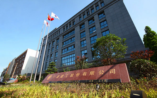 叶集宁波建工股份有限公司